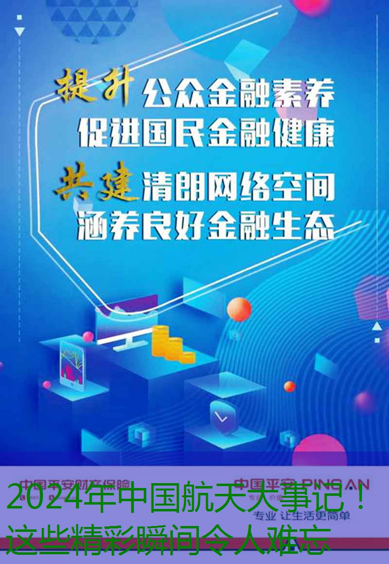 2024年中国航天大事记！这些精彩瞬间令人难忘缩略图