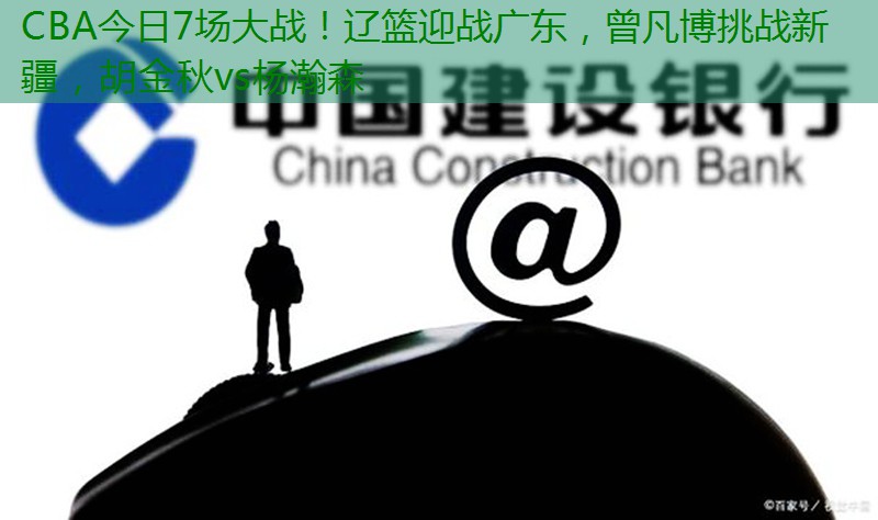 CBA今日7场大战！辽篮迎战广东，曾凡博挑战新疆，胡金秋vs杨瀚森缩略图