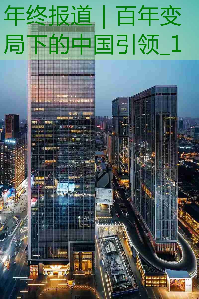 年终报道｜百年变局下的中国引领_1缩略图