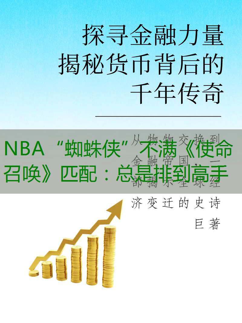 NBA“蜘蛛侠”不满《使命召唤》匹配：总是排到高手缩略图