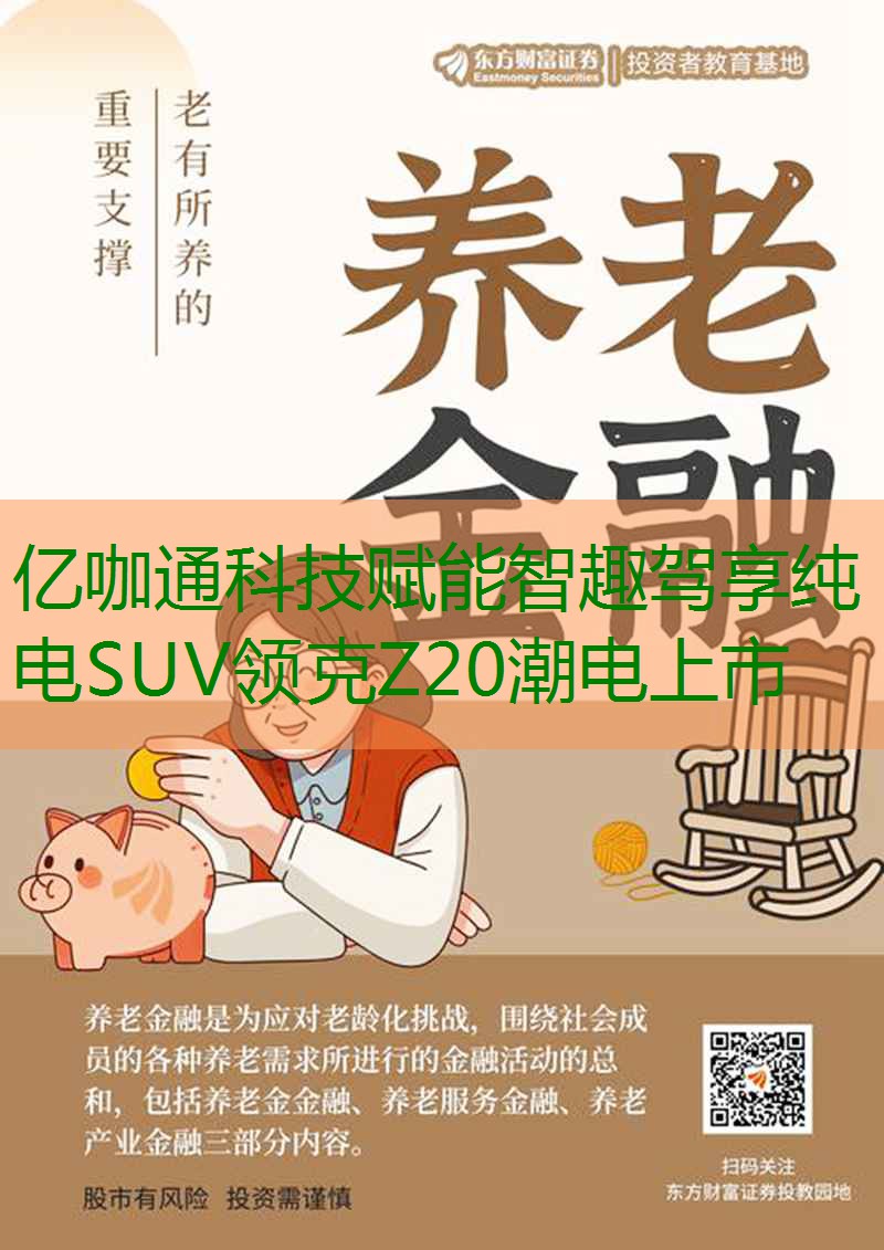 亿咖通科技赋能智趣驾享纯电SUV领克Z20潮电上市缩略图