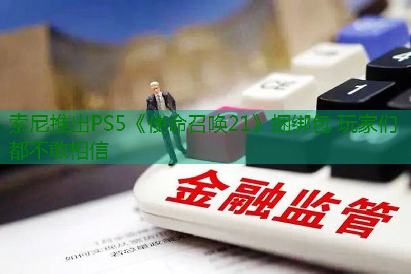 索尼推出PS5《使命召唤21》捆绑包 玩家们都不敢相信缩略图