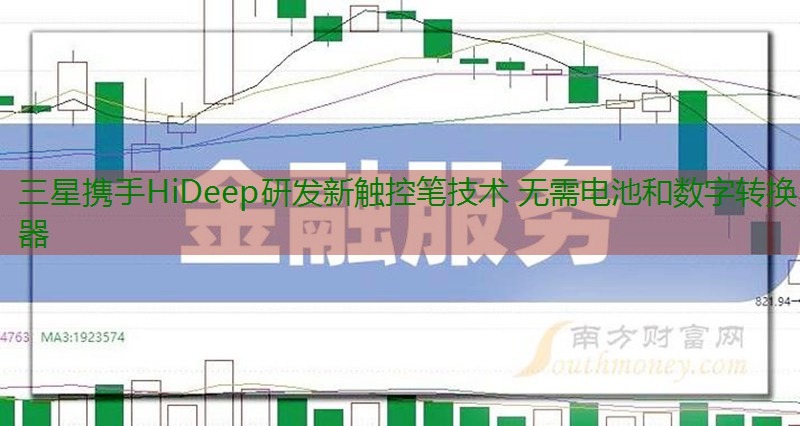 三星携手HiDeep研发新触控笔技术 无需电池和数字转换器缩略图