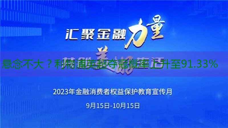 悬念不大？利物浦英超夺冠概率上升至91.33%缩略图